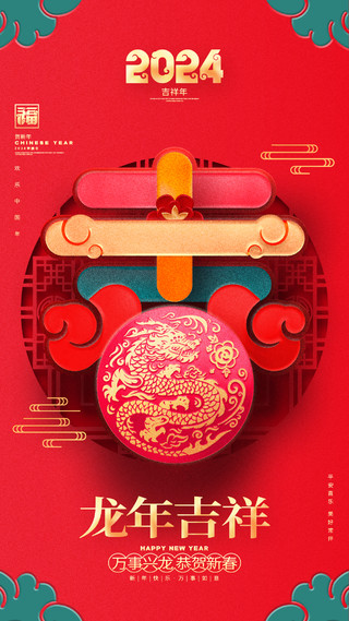 中国风红色2024龙年新年春节字体海报